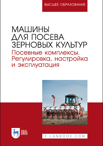 Машины для посева зерновых культур. Посевные комплексы. Регулировка, настройка и эксплуатация