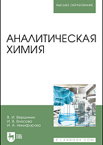 Аналитическая химия, Вершинин В. И., Власова И.В., Никифорова И.А., Издательство Лань.