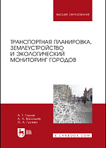 Транспортная планировка, землеустройство и экологический мониторинг городов, Глухов А. Т., Васильев А. Н., Гусева О. А., Издательство Лань.