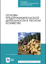 Основы предпринимательской деятельности в лесном хозяйстве, Загидуллина Л. И., Издательство Лань.