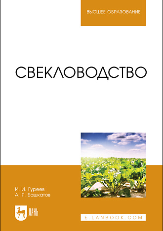 Свекловодство, Гуреев И. И., Башкатов А. Я., Издательство Лань.