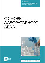 Основы лабораторного дела, Галиуллин А. К., Мингалеев Д.Н., Нургалиев Ф. М., Зиннатов Ф. Ф., Магдеева Э. А., Издательство Лань.