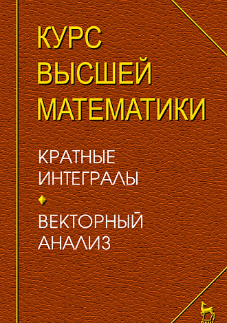 Курс высшей математики. Кратные интегралы. Векторный анализ., Петрушко И.М., Издательство Лань.