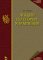 Лекции по теории управления, Зубов В.И., Издательство Лань.