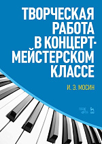 Творческая работа в концертмейстерском классе