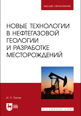 Новые технологии в нефтегазовой геологии и разработке месторождений, Попов И. П., Издательство Лань.