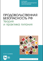Продовольственная безопасность РФ. Теория и практика питания, Сычева О. В., Издательство Лань.
