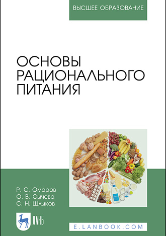 Основы рационального питания, Омаров Р. С., Сычева О. В., Шлыков С. Н., Издательство Лань.