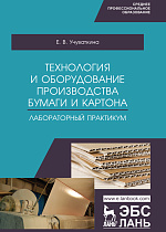 Технология и оборудование производства бумаги и картона. Лабораторный практикум, Учуваткина Е.В., Издательство Лань.