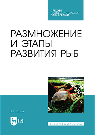 Размножение и этапы развития рыб, Козлов В. И., Издательство Лань.