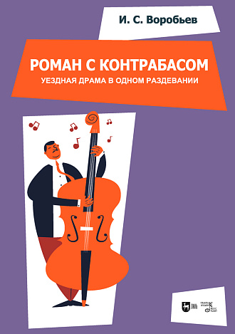 «Роман с контрабасом». Уездная драма в одном раздевании. Клавир
