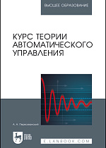 Курс теории автоматического управления, Первозванский А. А., Издательство Лань.