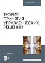Теория принятия управленческих решений, Микони С.В., Издательство Лань.