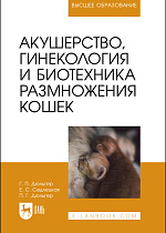 Акушерство, гинекология и биотехника размножения кошек, Дюльгер Г. П., Седлецкая Е.С., Дюльгер П. Г., Издательство Лань.