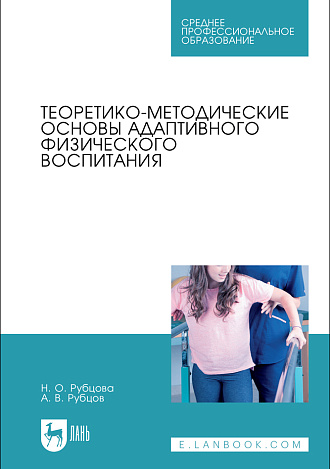 Теоретико-методические основы адаптивного физического воспитания, Рубцова Н.О., Рубцов А.В., Издательство Лань.