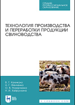 Технология производства и переработки продукции свиноводства, Кахикало В. Г., Фенченко Н.Г., Назарченко О. В., Хайруллина Н.И., Издательство Лань.
