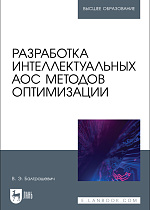 Разработка интеллектуальных АОС методов оптимизации, Балтрашевич В. Э., Издательство Лань.