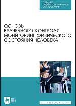 Основы врачебного контроля: мониторинг физического состояния человека, Михайлова С. В., Калюжный Е. А., Болтачева Е. А., Жулин Н. В., Хрычева Т. В., Издательство Лань.