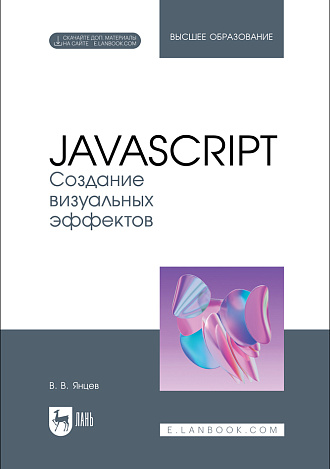 JavaScript. Создание визуальных эффектов, Янцев В. В., Издательство Лань.