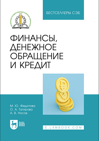 Финансы, денежное обращение и кредит, Федотова М. Ю., Тагирова О. А., Носов А. В., Издательство Лань.