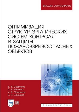 Оптимизация структур эргатических систем контроля и защиты пожаровзрывоопасных объектов, Севриков В.В., Ничкова Л.А., Севриков И.В., Швецова В.И., Издательство Лань.