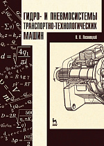 Гидро- и пневмосистемы транспортно-технологических машин, Лозовецкий В.В., Издательство Лань.