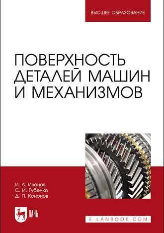 Поверхность деталей машин и механизмов, Иванов И. А., Губенко С. И., Кононов Д. П. , Издательство Лань.