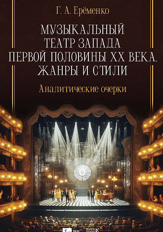 Музыкальный театр Запада первой половины ХХ века. Жанры и стили. Аналитические очерки