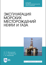 Эксплуатация морских месторождений нефти и газа, Жигульская О.П., Серебряков А. О., Журавлев Г.И., Издательство Лань.
