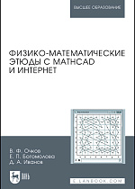 Физико-математические этюды с Mathcad и Интернет, Очков В.Ф., Богомолова Е.П., Иванов Д.А., Издательство Лань.