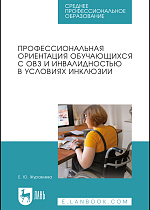 Профессиональная ориентация обучающихся с ОВЗ и инвалидностью в условиях инклюзии, Журавлева Е. Ю., Издательство Лань.