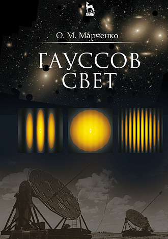 Гауссов свет, Марченко О.М., Издательство Лань.