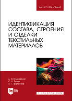 Идентификация состава, строения и отделки текстильных материалов, Вишневская Л. И., Зуева О. Н., Протасова Л. Г., Издательство Лань.