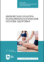 Физическая культура: психофизиологические основы здоровья, Яковлев Б. П., Литовченко О. Г., Издательство Лань.