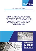 Информационные системы управления экономическими объектами, Бочков А.П., Графов А.А., Издательство Лань.