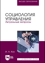Социология управления. Актуальные вопросы, Кох И. А., Издательство Лань.