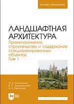 Ландшафтная архитектура. Проектирование, строительство и содержание специализированных объектов. Том 1, Сокольская О. Б., Теодоронский В. С., Вергунова А. А., Издательство Лань.