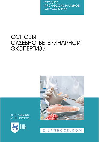 Основы судебно-ветеринарной экспертизы, Латыпов Д. Г., Залялов И.Н., Издательство Лань.