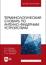 Терминологический словарь по антенно-фидерным устройствам, Зеленин И. А., Журавлёв Д. В., Пастернак Ю. Г., Федоров С. М., Издательство Лань.