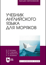 Учебник английского языка для моряков, Китаевич Б. Е., Сергеева М. Н., Каминская Л. И., Вохмянин С. Н., Издательство Лань.