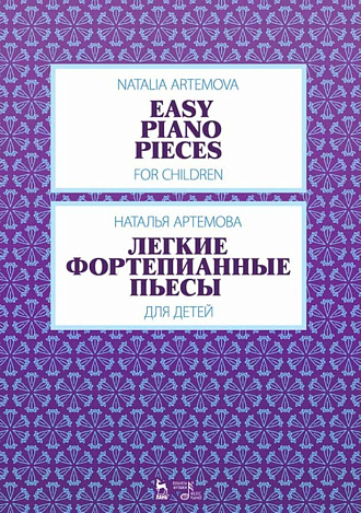 Легкие фортепианные пьесы для детей., Артёмова Н.А., Издательство Лань.