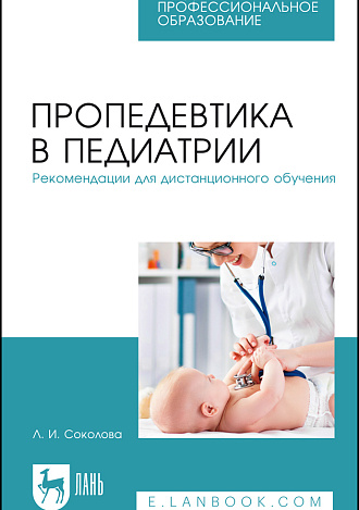 Пропедевтика в педиатрии. Рекомендации для дистанционного обучения, Соколова Л. И., Издательство Лань.