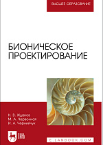 Бионическое проектирование, Жданов Н. В., Червонная М. А., Чернийчук И. А., Издательство Лань.