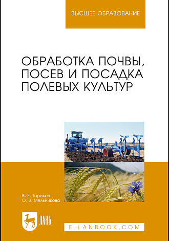Обработка почвы, посев и посадка полевых культур, Ториков В. Е., Мельникова О. В., Издательство Лань.