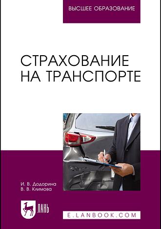 Страхование на транспорте, Додорина И. В., Климова В. В., Издательство Лань.