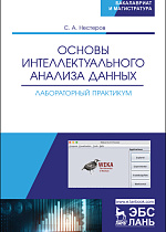 Основы интеллектуального анализа данных. Лабораторный практикум, Нестеров С.А., Издательство Лань.