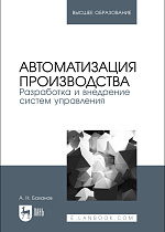 Автоматизация производства. Разработка и внедрение систем управления, Баланов А. Н., Издательство Лань.