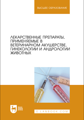 Лекарственные препараты, применяемые в ветеринарном акушерстве, гинекологии и андрологии животных, Дюльгер Г. П., Трухачев В. И., Акчурин С. В., Кузьмич Р. Г., Мирончик С. В., Джакупов И. Т., Кемешов Ж.О., Издательство Лань.