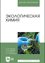 Экологическая химия, Алимов А. М., Ахметов Т. М., Волков А. Х., Касанова Н. Р., Издательство Лань.