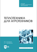 Теплотехника для агротехников, Кузнецов Ю.В., Никифоров А.Г., Издательство Лань.